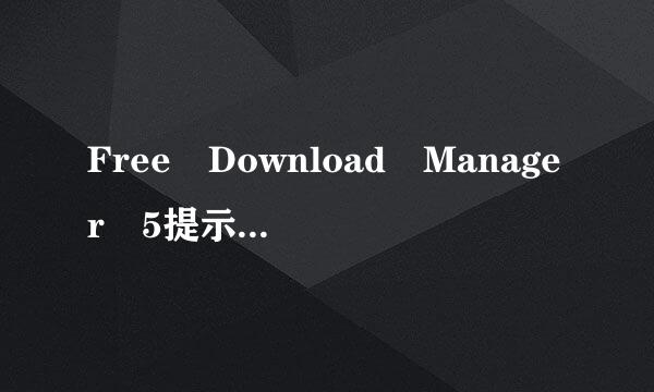 Free Download Manager 5提示需要用户确认怎么办？