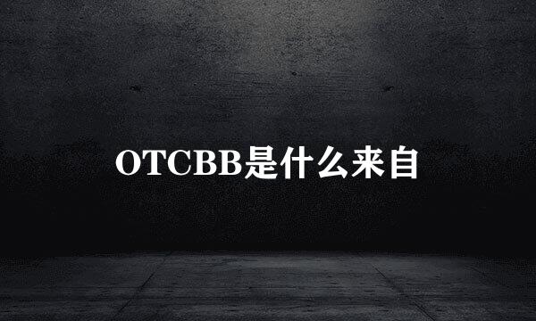 OTCBB是什么来自