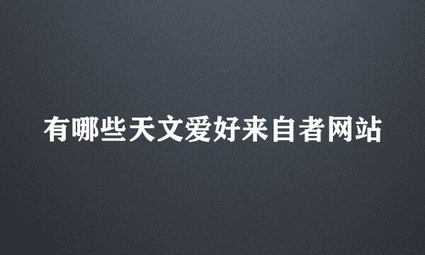 有哪些天文爱好来自者网站