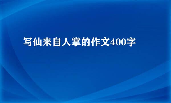 写仙来自人掌的作文400字