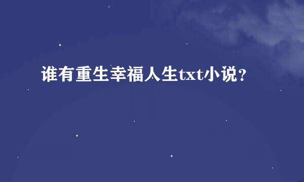 谁有重生幸福人生txt小说？