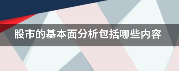 股市的基本面分析包括哪些内容