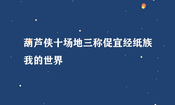 葫芦侠十场地三称促宜经纸族我的世界