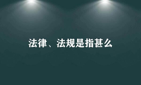 法律、法规是指甚么