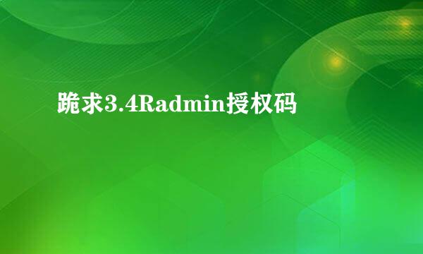 跪求3.4Radmin授权码