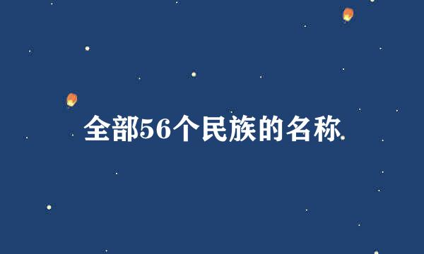 全部56个民族的名称