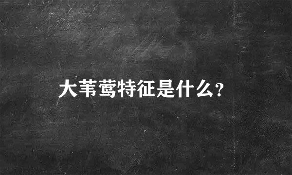 大苇莺特征是什么？