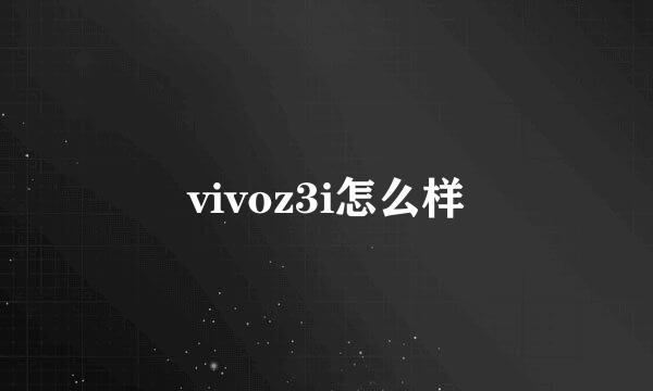 vivoz3i怎么样