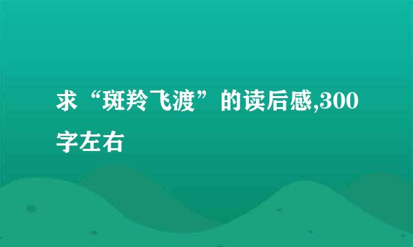 求“斑羚飞渡”的读后感,300字左右