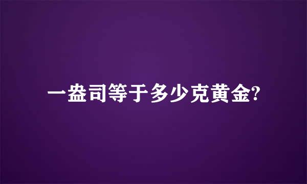 一盎司等于多少克黄金?