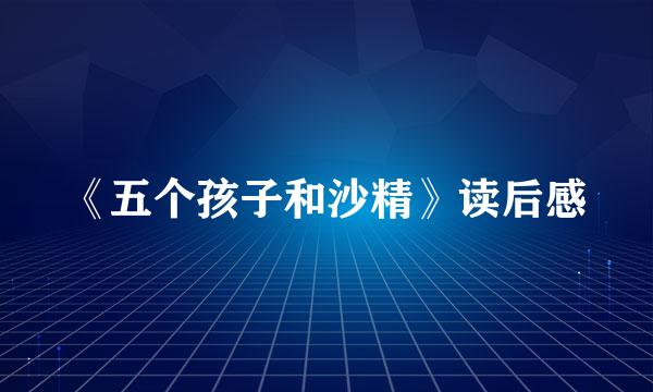 《五个孩子和沙精》读后感