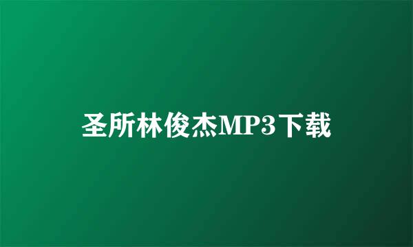 圣所林俊杰MP3下载