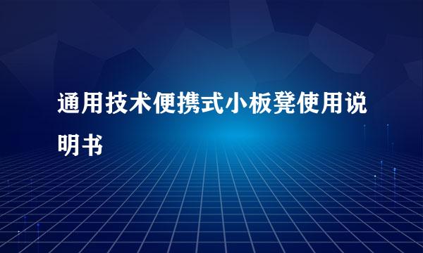 通用技术便携式小板凳使用说明书