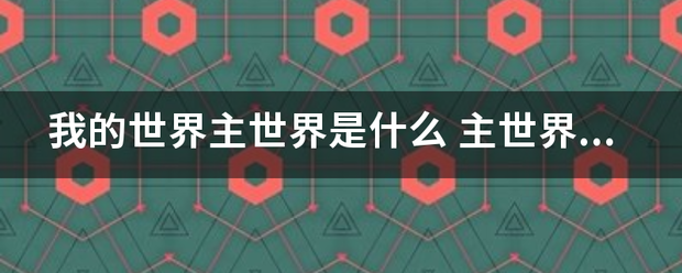 我的世界主世界是什么