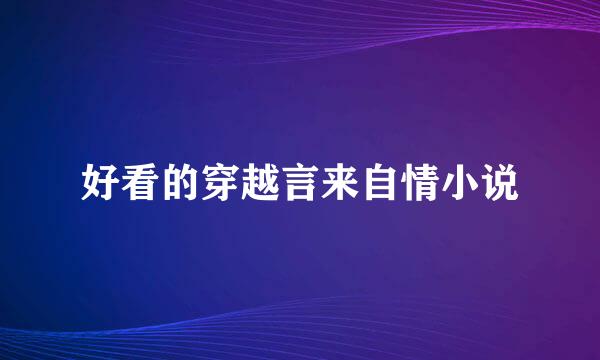 好看的穿越言来自情小说