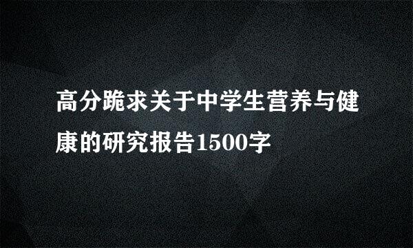 高分跪求关于中学生营养与健康的研究报告1500字