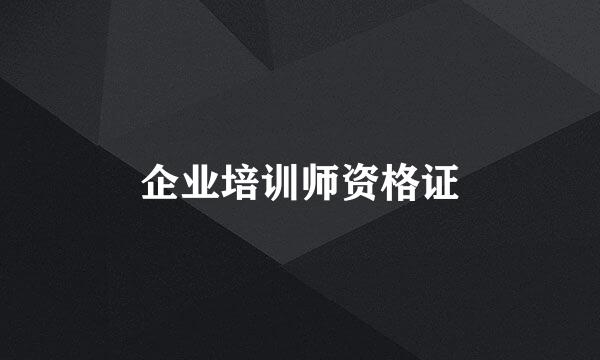 企业培训师资格证