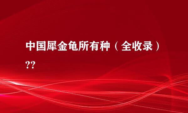 中国犀金龟所有种（全收录）??