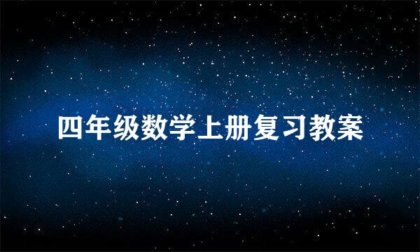 四年级数学上册复习教案