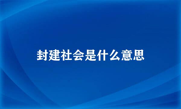 封建社会是什么意思