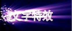 AE特效文字制作