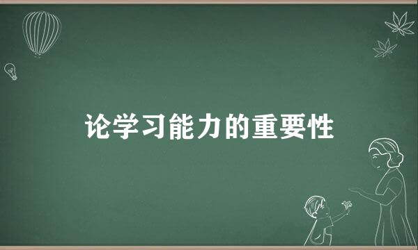 论学习能力的重要性