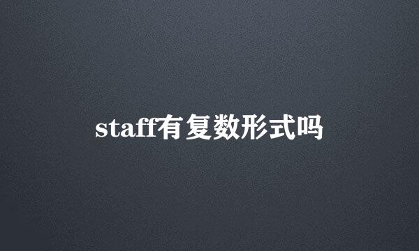 staff有复数形式吗