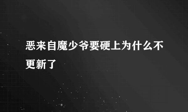 恶来自魔少爷要硬上为什么不更新了