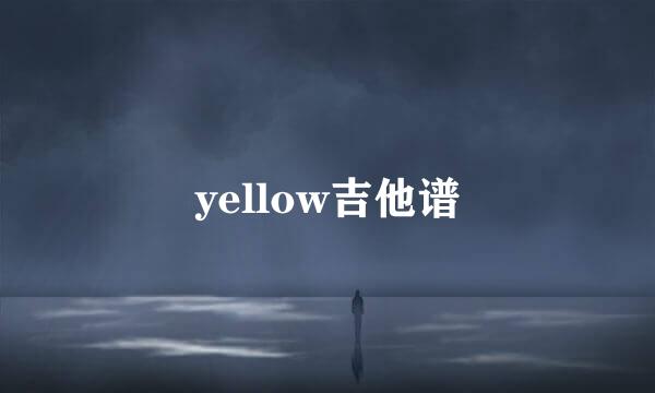 yellow吉他谱