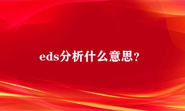 eds分析什么意思？