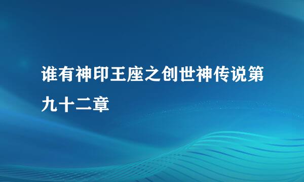 谁有神印王座之创世神传说第九十二章