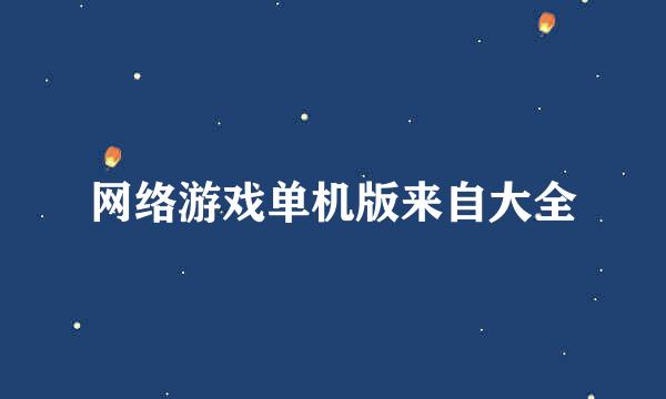 网络游戏单机版来自大全