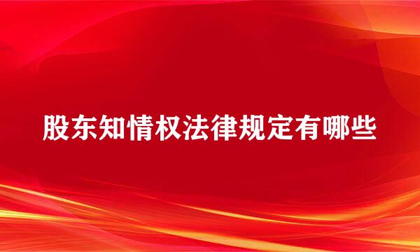 股东知情权法律规定有哪些