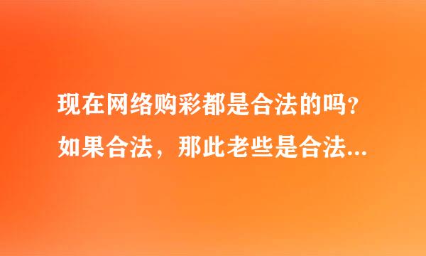 现在网络购彩都是合法的吗？如果合法，那此老些是合法的平台？