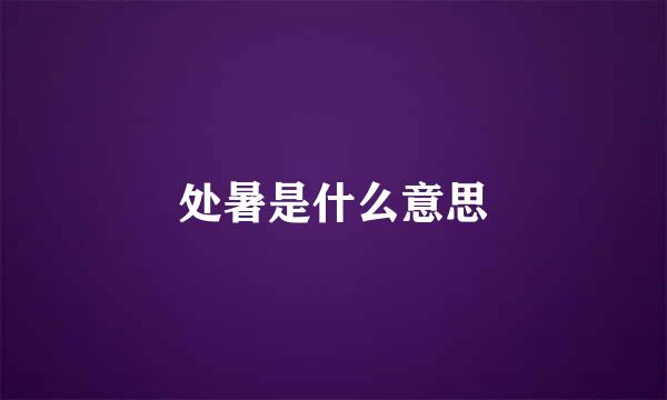 处暑是什么意思