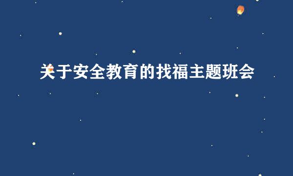 关于安全教育的找福主题班会