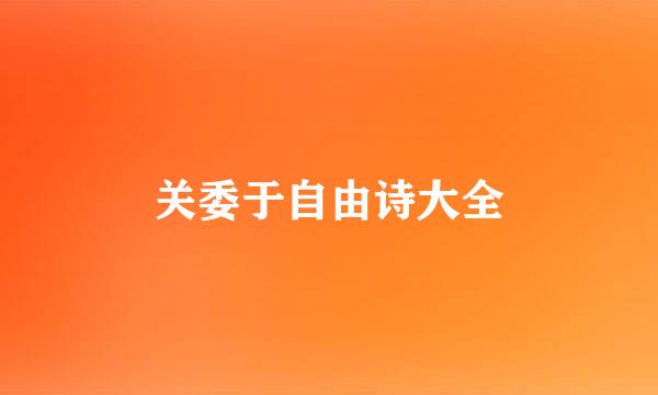 关委于自由诗大全