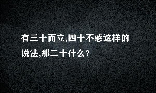 有三十而立,四十不惑这样的说法,那二十什么?