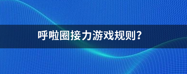 呼啦圈接力游戏来自规则？