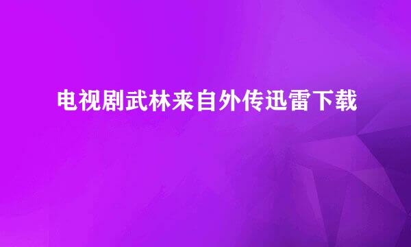 电视剧武林来自外传迅雷下载