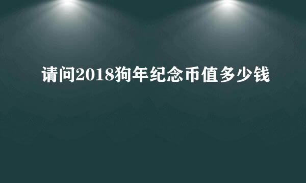 请问2018狗年纪念币值多少钱