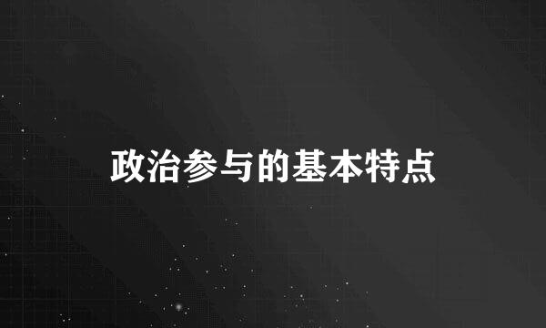 政治参与的基本特点