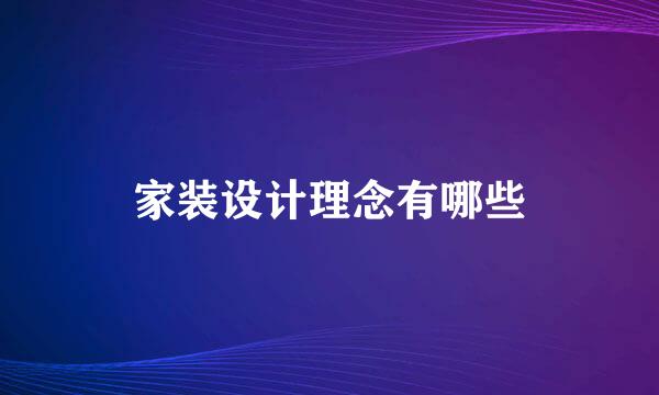 家装设计理念有哪些