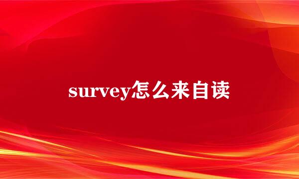 survey怎么来自读