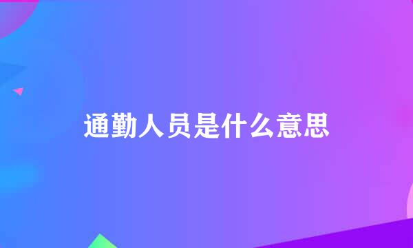 通勤人员是什么意思