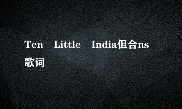 Ten Little India但合ns 歌词