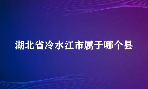 湖北省冷水江市属于哪个县