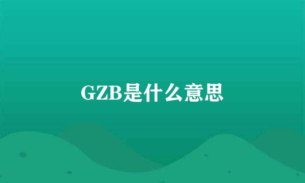 GZB是什么意思