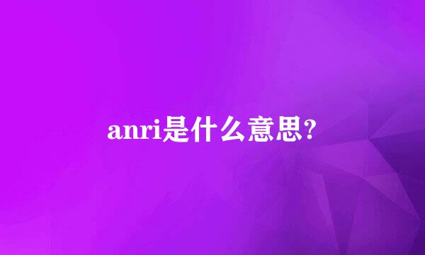 anri是什么意思?