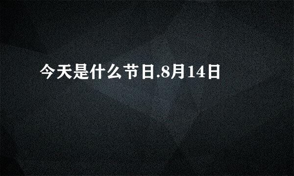 今天是什么节日.8月14日